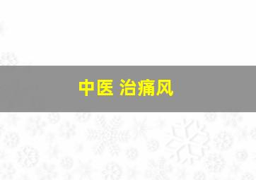 中医 治痛风